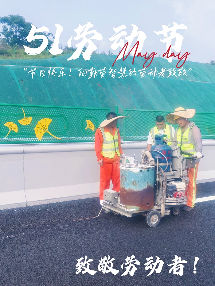 五一歡歌，共慶勞動(dòng)之美——致敬每一位辛勤付出的您！